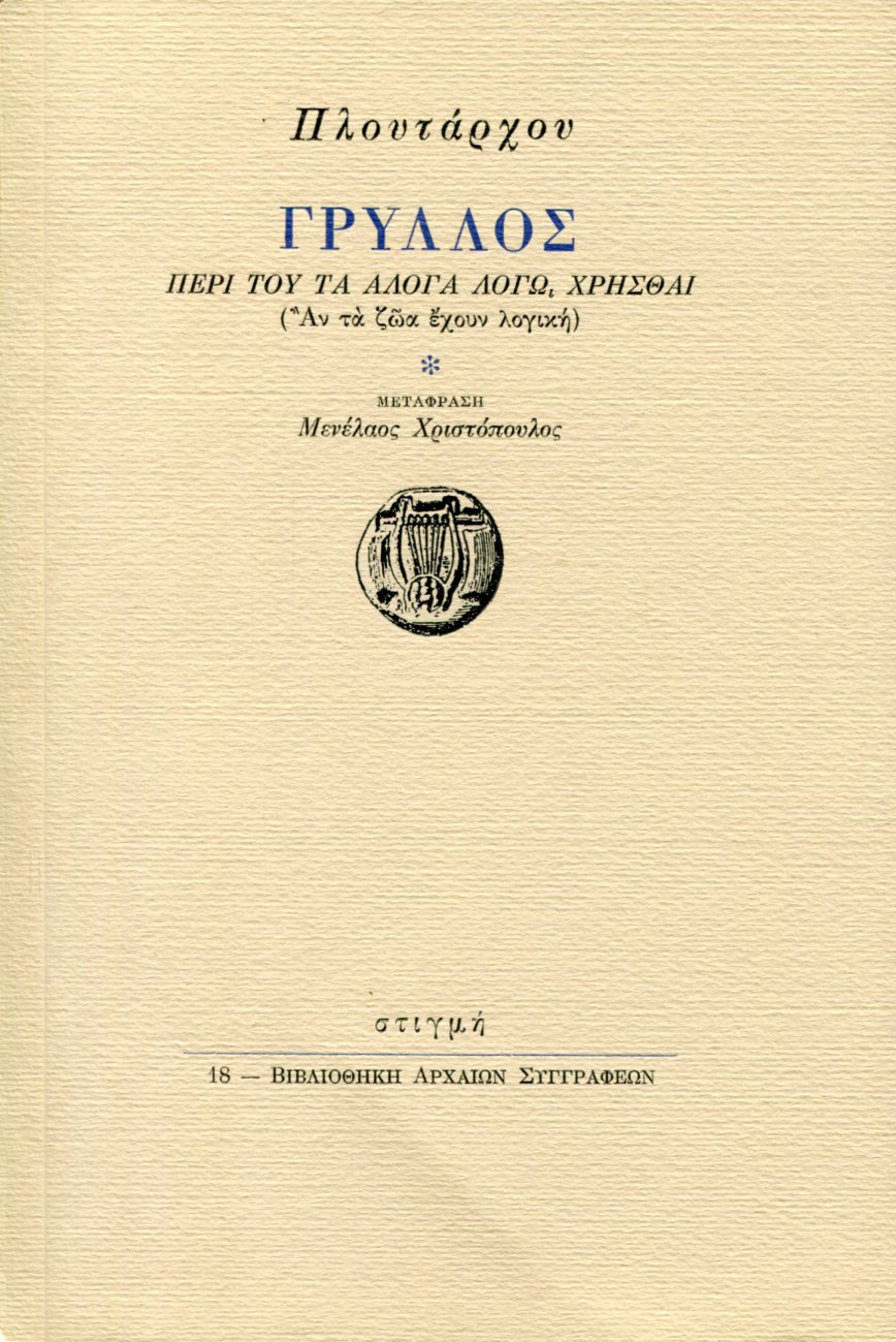 ΠΛΟΥΤΑΡΧΟΥ ΓΡΥΛΛΟΣ