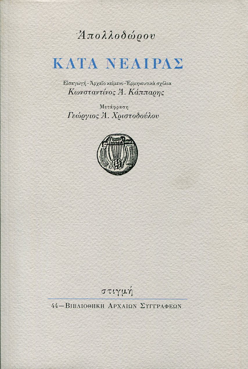 ΑΠΟΛΛΟΔΩΡΟΥ ΚΑΤΑ ΝΕΑΙΡΑΣ