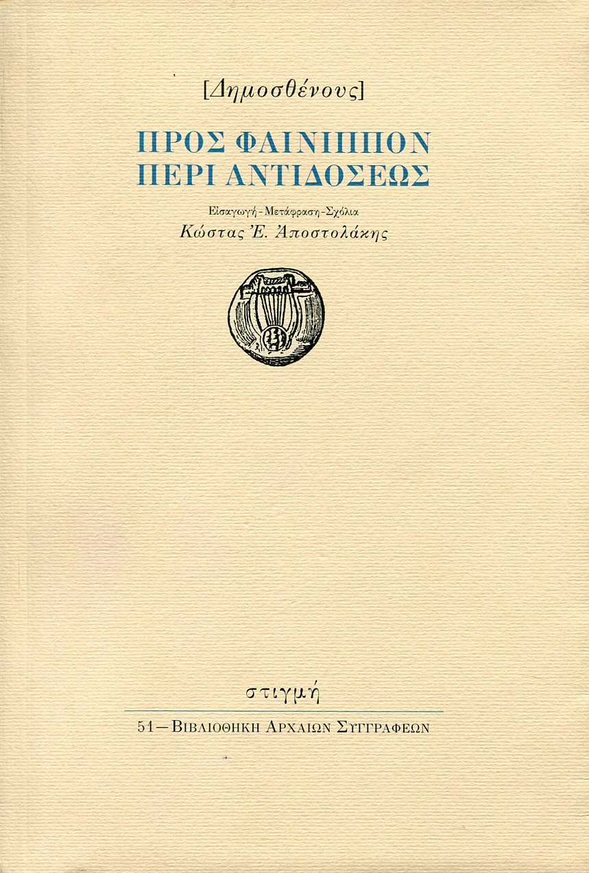 ΔΗΜΟΣΘΕΝΟΥΣ ΠΡΟΣ ΦΑΙΝΙΠΠΟΝ ΠΕΡΙ ΑΝΤΙΔΟΣΕΩΣ