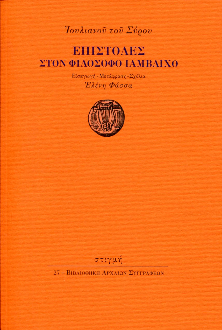 ΙΟΥΛΙΑΝΟΥ ΤΟΥ ΣΥΡΟΥ ΕΠΙΣΤΟΛΕΣ ΣΤΟΝ ΦΙΛΟΣΟΦΟ ΙΑΜΒΛΙΧΟ