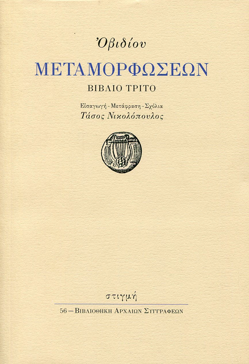 ΟΒΙΔΙΟΥ ΜΕΤΑΜΟΡΦΩΣΕΩΝ ΒΙΒΛΙΟ ΤΡΙΤΟ