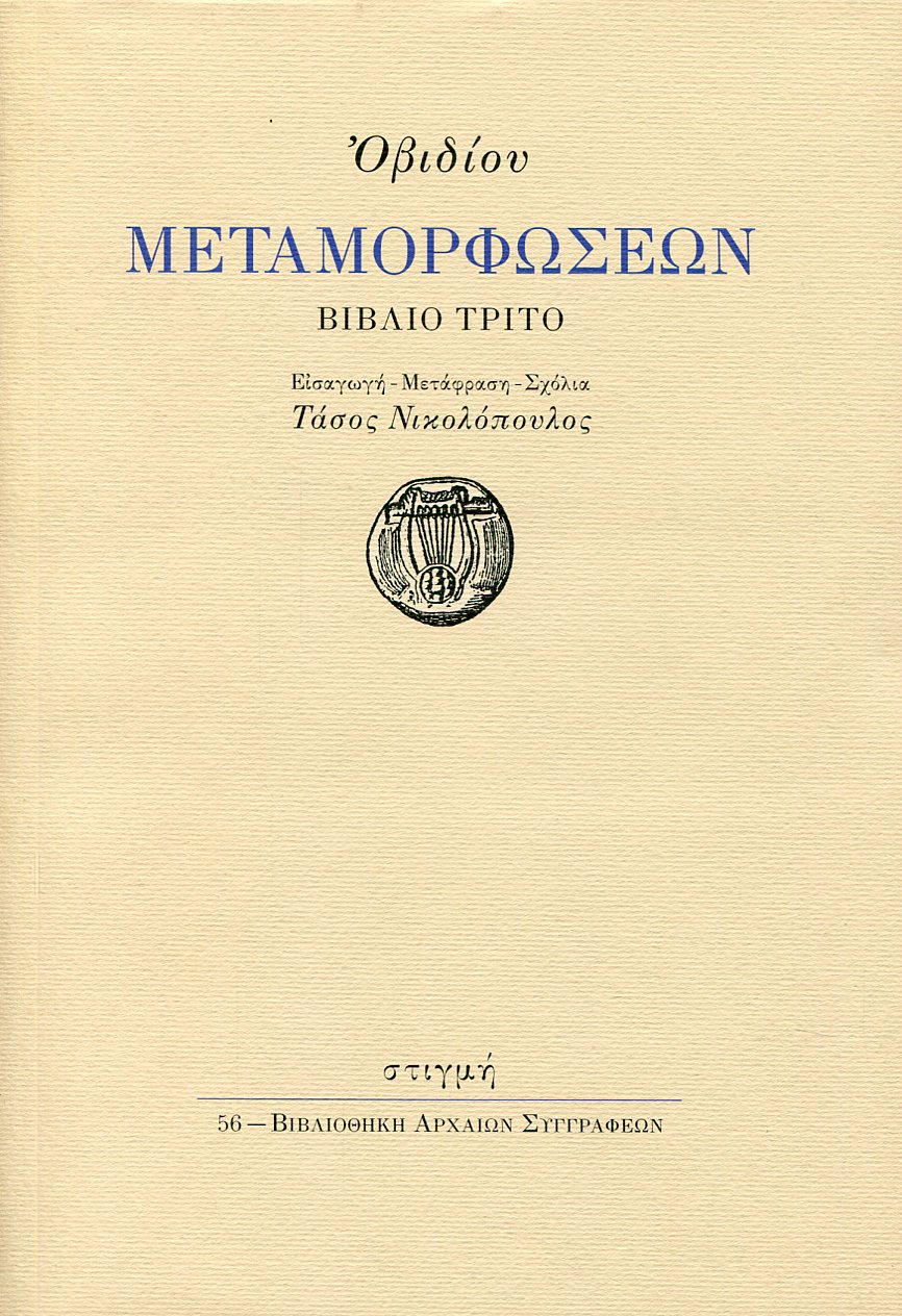 ΟΒΙΔΙΟΥ ΜΕΤΑΜΟΡΦΩΣΕΩΝ ΒΙΒΛΙΟ ΤΡΙΤΟ