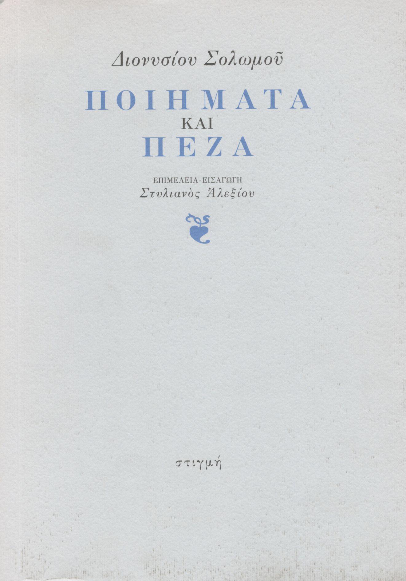 ΔΙΟΝΥΣΙΟΥ ΣΟΛΩΜΟΥ: ΠΟΙΗΜΑΤΑ ΚΑΙ ΠΕΖΑ
