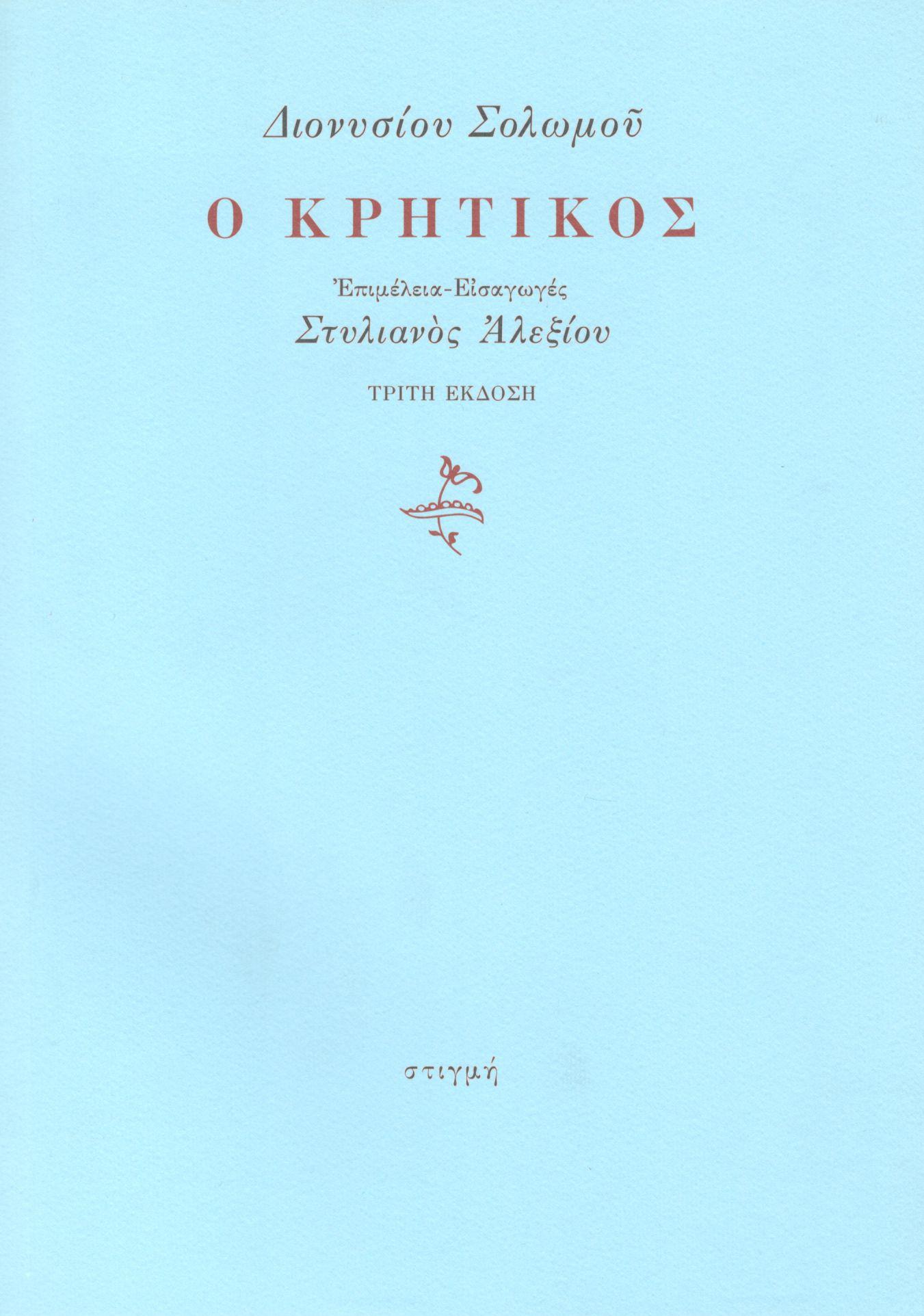 Ο ΚΡΗΤΙΚΟΣ