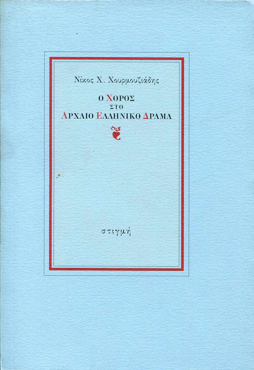 Ο ΧΟΡΟΣ ΣΤΟ ΑΡΧΑΙΟ ΕΛΛΗΝΙΚΟ ΔΡΑΜΑ