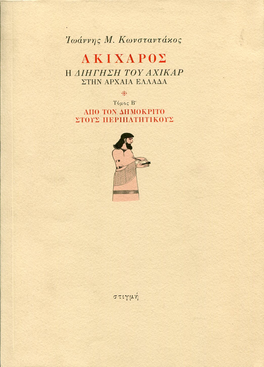 ΑΚΙΧΑΡΟΣ (ΔΕΥΤΕΡΟΣ ΤΟΜΟΣ)