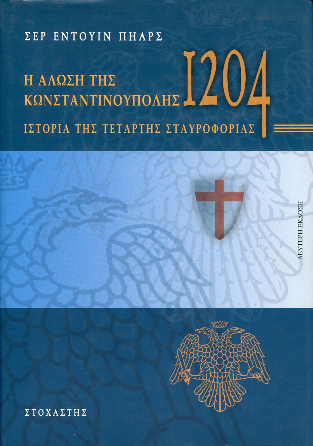 Η ΑΛΩΣΗ ΤΗΣ ΚΩΝΣΤΑΝΤΙΝΟΥΠΟΛΗΣ ΤΟ 1204