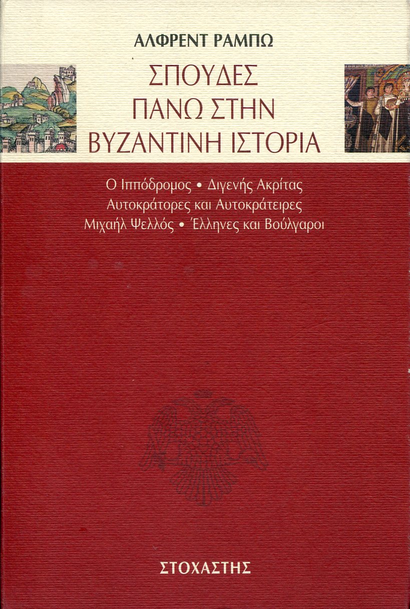 ΣΠΟΥΔΕΣ ΠΑΝΩ ΣΤΗΝ ΒΥΖΑΝΤΙΝΗ ΙΣΤΟΡΙΑ