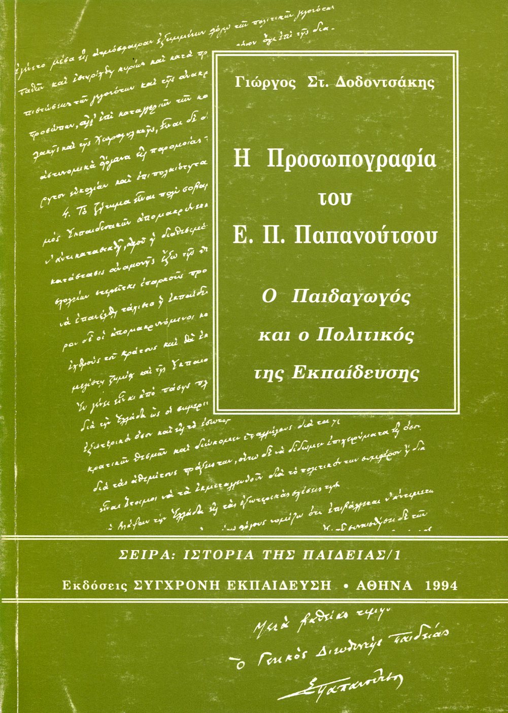 Η ΠΡΟΣΩΠΟΓΡΑΦΙΑ ΤΟΥ Ε. Π. ΠΑΠΑΝΟΥΤΣΟΥ