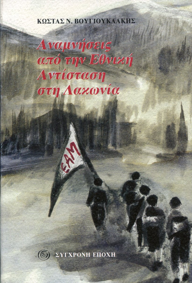 ΑΝΑΜΝΗΣΕΙΣ ΑΠΟ ΤΗΝ ΕΘΝΙΚΗ ΑΝΤΙΣΤΑΣΗ ΣΤΗ ΛΑΚΩΝΙΑ