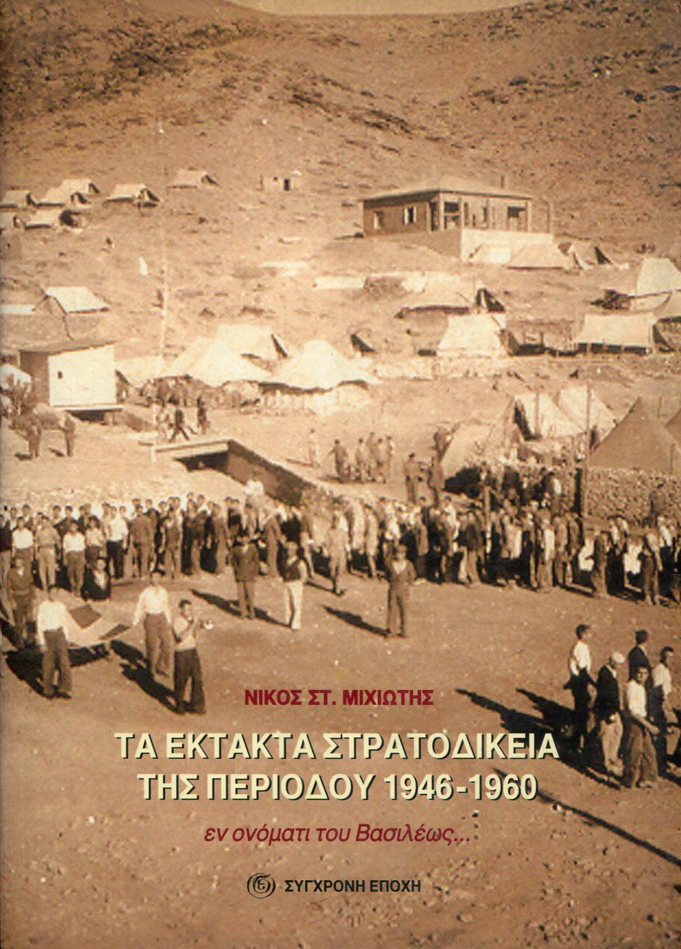 ΤΑ ΕΚΤΑΚΤΑ ΣΤΡΑΤΟΔΙΚΕΙΑ ΤΗΣ ΠΕΡΙΟΔΟΥ 1946-1960 ΕΝ ΟΝΟΜΑΤΙ ΤΟΥ ΒΑΣΙΛΕΩΣ. . .