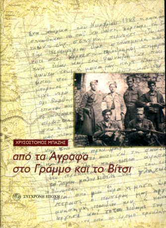 ΑΠΟ ΤΑ ΑΓΡΑΦΑ ΣΤΟ ΓΡΑΜΜΟ ΚΑΙ ΤΟ ΒΙΤΣΙ