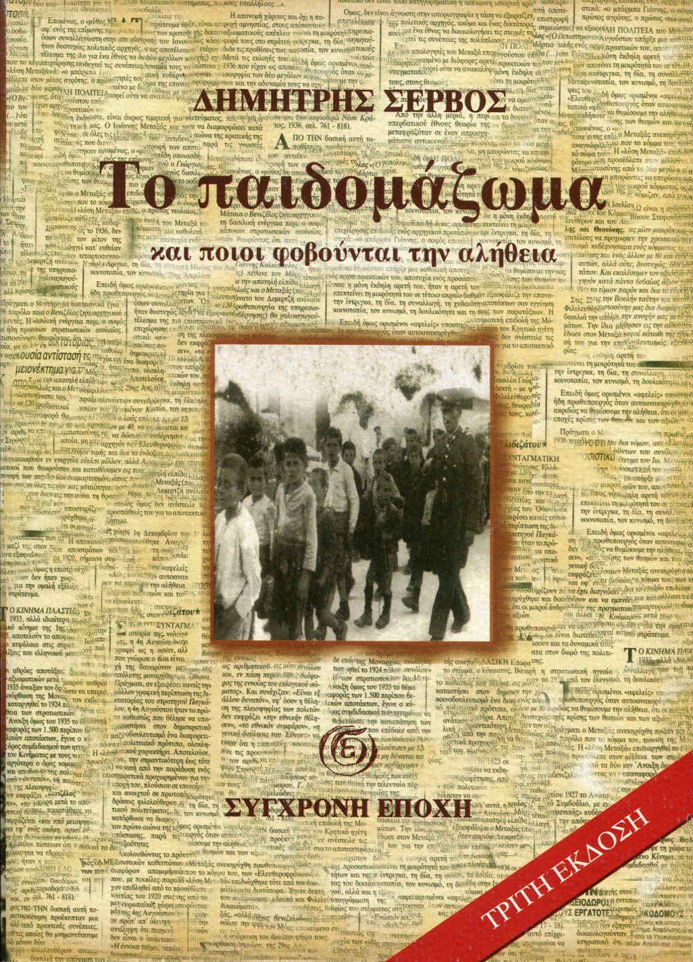 ΤΟ ΠΑΙΔΟΜΑΖΩΜΑ ΚΑΙ ΠΟΙΟΙ ΦΟΒΟΥΝΤΑΙ ΤΗΝ ΑΛΗΘΕΙΑ