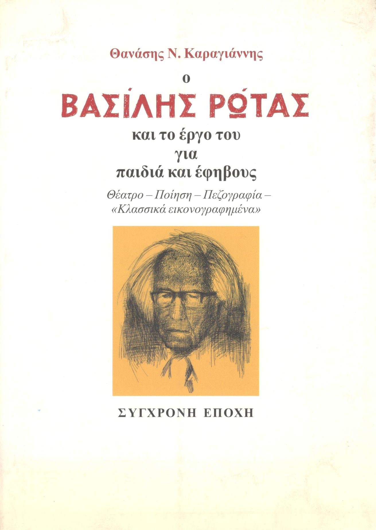 Ο ΒΑΣΙΛΗΣ ΡΩΤΑΣ ΚΑΙ ΤΟ ΕΡΓΟ ΤΟΥ ΓΙΑ ΠΑΙΔΙΑ ΚΑΙ ΕΦΗΒΟΥΣ