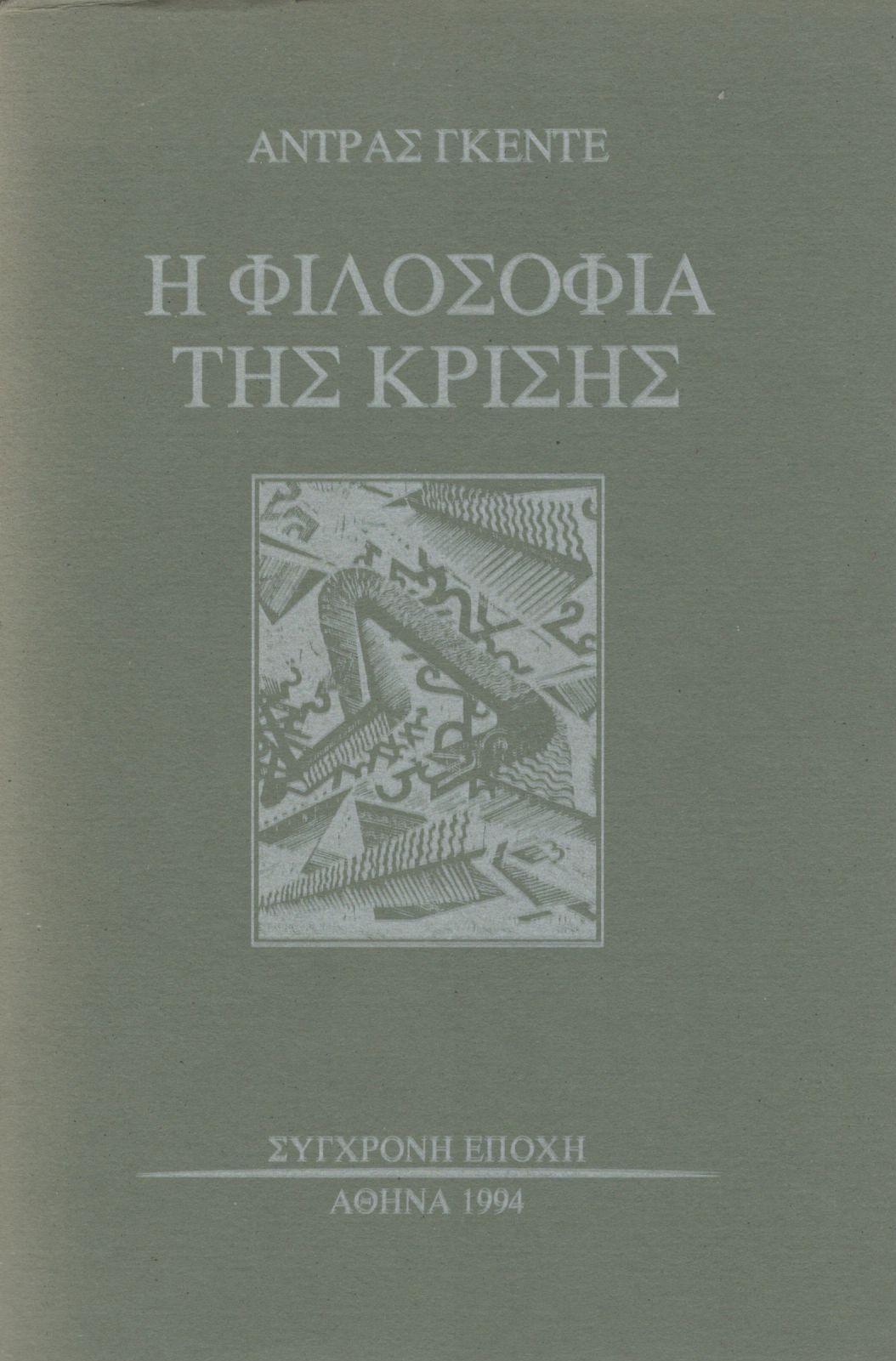 Η ΦΙΛΟΣΟΦΙΑ ΤΗΣ ΚΡΙΣΗΣ