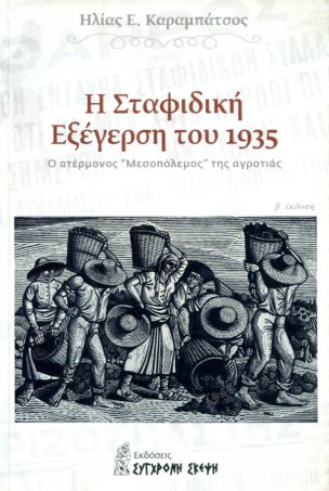 Η ΣΤΑΦΙΔΙΚΗ ΕΞΕΓΕΡΣΗ ΤΟΥ 1935