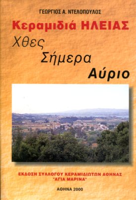 ΚΕΡΑΜΙΔΙΑ ΗΛΕΙΑΣ - ΧΘΕΣ ΣΗΜΕΡΑ ΑΥΡΙΟ