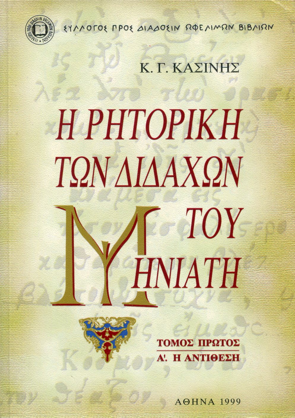 Η ΡΗΤΟΡΙΚΗ ΤΩΝ ΔΙΔΑΧΩΝ ΤΟΥ ΜΗΝΙΑΤΗ (ΠΡΩΤΟΣ ΤΟΜΟΣ)