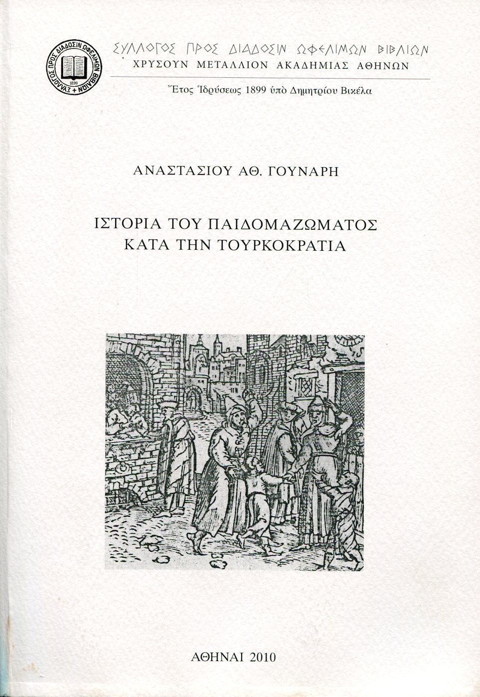 ΙΣΤΟΡΙΑ ΤΟΥ ΠΑΙΔΟΜΑΖΩΜΑΤΟΣ ΚΑΤΑ ΤΗΝ ΤΟΥΡΚΟΚΡΑΤΙΑ