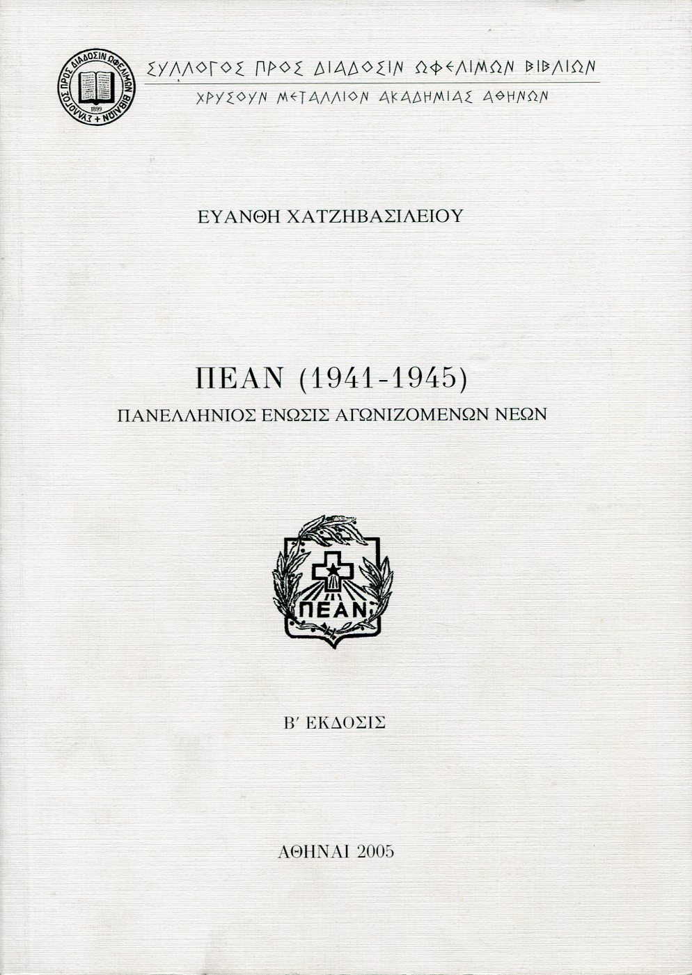 ΠΕΑΝ (1941-1945)