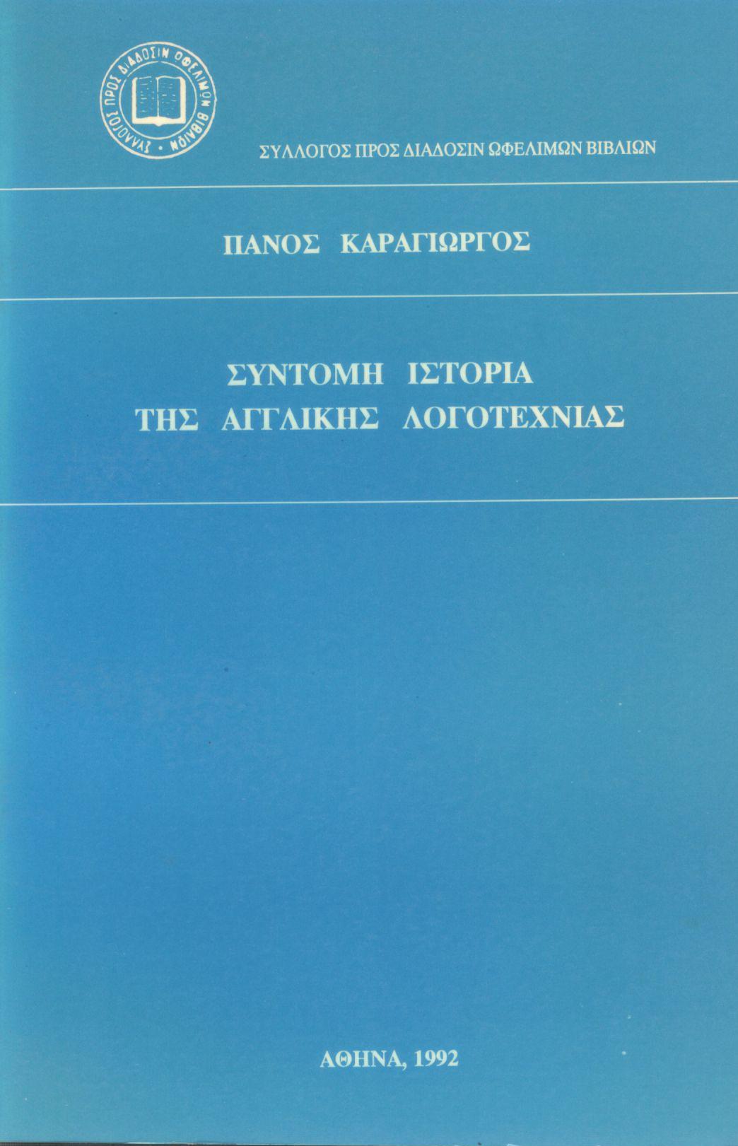 ΣΥΝΤΟΜΗ ΙΣΤΟΡΙΑ ΤΗΣ ΑΓΓΛΙΚΗΣ ΛΟΓΟΤΕΧΝΙΑΣ