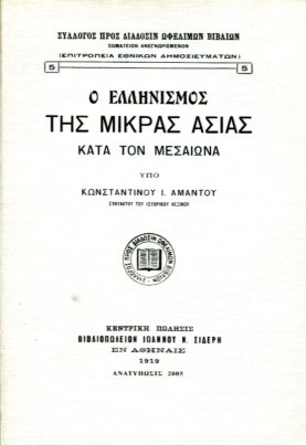 Ο ΕΛΛΗΝΙΣΜΟΣ ΤΗΣ ΜΙΚΡΑΣ ΑΣΙΑΣ ΚΑΤΑ ΤΟΝ ΜΕΣΑΙΩΝΑ