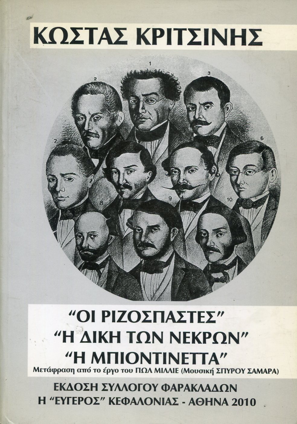 "ΟΙ ΡΙΖΟΣΠΑΣΤΕΣ", "Η ΔΙΚΗ ΤΩΝ ΝΕΚΡΩΝ", "Η ΜΠΙΟΝΤΙΝΕΤΤΑ"