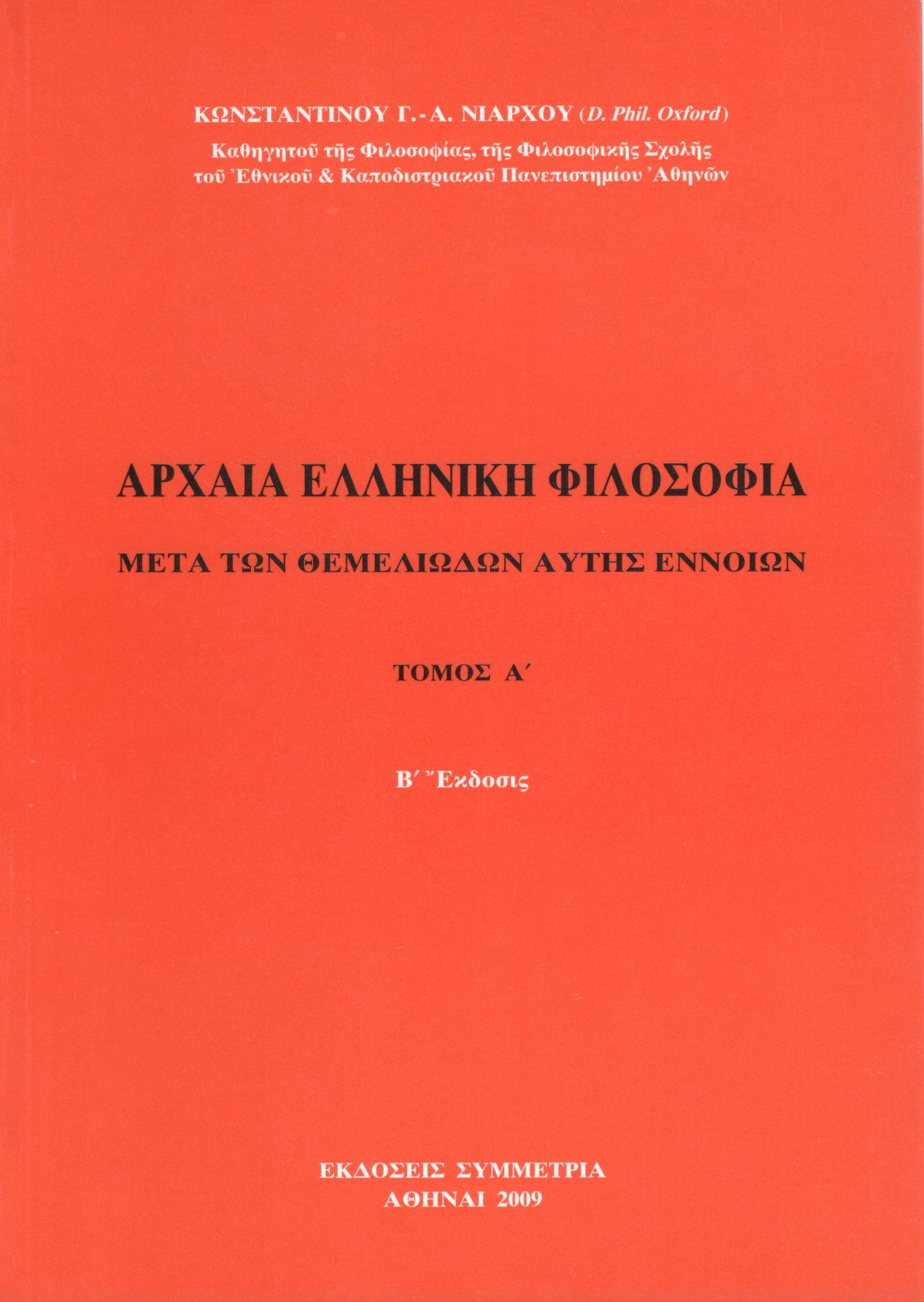 ΑΡΧΑΙΑ ΕΛΛΗΝΙΚΗ ΦΙΛΟΣΟΦΙΑ (ΠΡΩΤΟΣ ΤΟΜΟΣ)