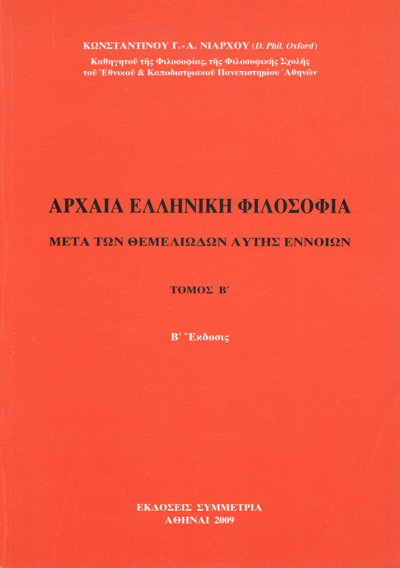 ΑΡΧΑΙΑ ΕΛΛΗΝΙΚΗ ΦΙΛΟΣΟΦΙΑ (ΔΕΥΤΕΡΟΣ ΤΟΜΟΣ)