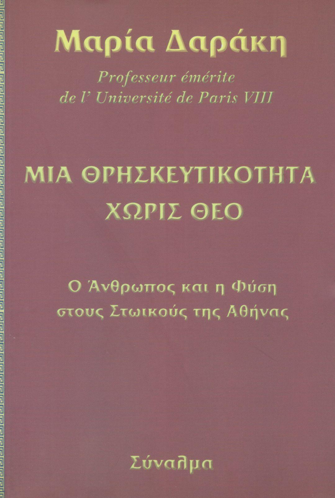 ΜΙΑ ΘΡΗΣΚΕΥΤΙΚΟΤΗΤΑ ΧΩΡΙΣ ΘΕΟ