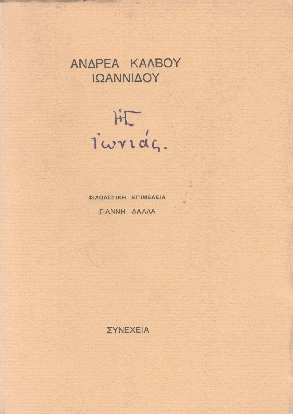Η ΙΩΝΙΑΣ