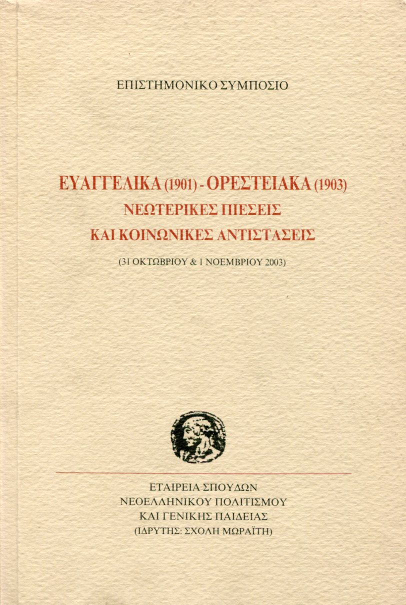 ΕΥΑΓΓΕΛΙΚΑ (1901) - ΟΡΕΣΤΕΙΑΚΑ (1903) ΝΕΩΤΕΡΙΚΕΣ ΠΙΕΣΕΙΣ ΚΑΙ ΚΟΙΝΩΝΙΚΕΣ ΑΝΤΙΣΤΑΣΕΙΣ
