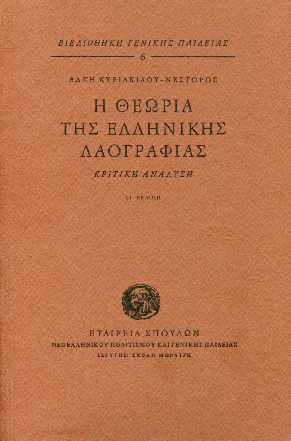 Η ΘΕΩΡΙΑ ΤΗΣ ΕΛΛΗΝΙΚΗΣ ΛΑΟΓΡΑΦΙΑΣ