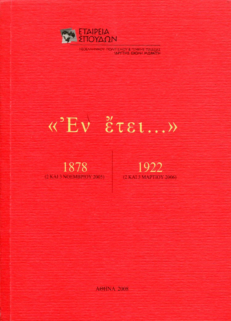 «ΕΝ ΕΤΕΙ...» 1878 ΚΑΙ «ΕΝ ΕΤΕΙ...» 1922