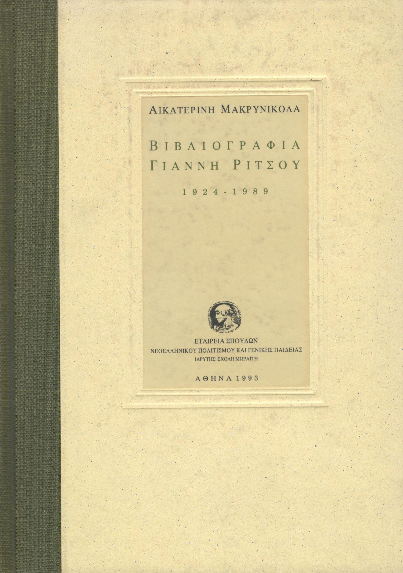 ΒΙΒΛΙΟΓΡΑΦΙΑ ΓΙΑΝΝΗ ΡΙΤΣΟΥ 1924-1989