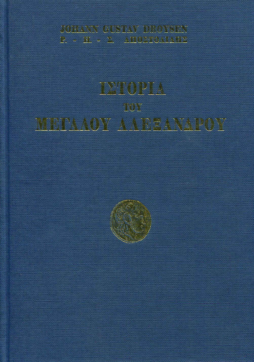 ΙΣΤΟΡΙΑ ΤΟΥ ΜΕΓΑΛΟΥ ΑΛΕΞΑΝΔΡΟΥ Ι-ΙΙ (ΕΠΙΤΟΜΟ)