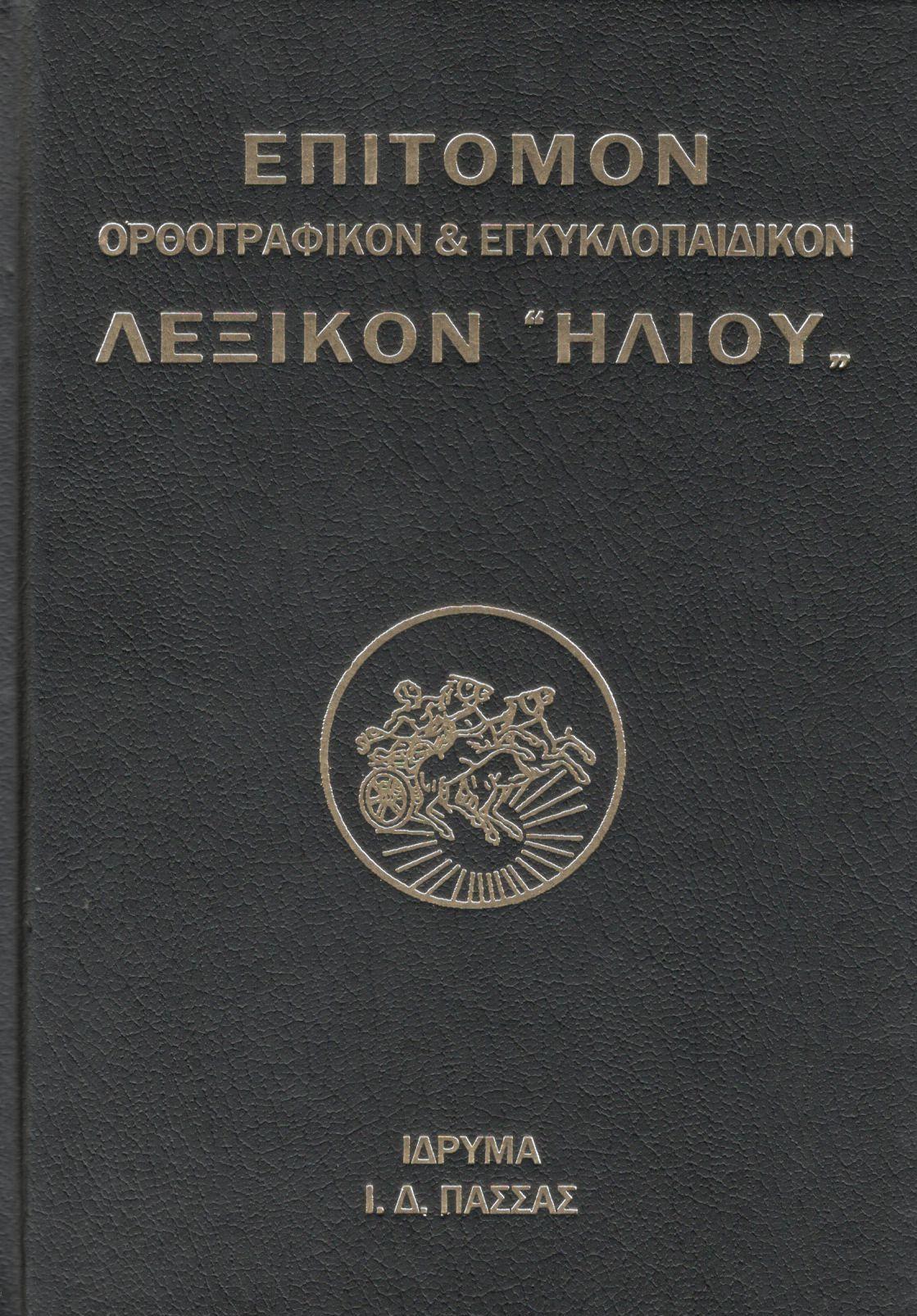 ΟΡΘΟΓΡΑΦΙΚΟΝ ΚΑΙ ΕΓΚΥΚΛΟΠΑΙΔΙΚΟΝ ΛΕΞΙΚΟΝ "ΗΛΙΟΥ" (ΔΙΤΟΜΟ)