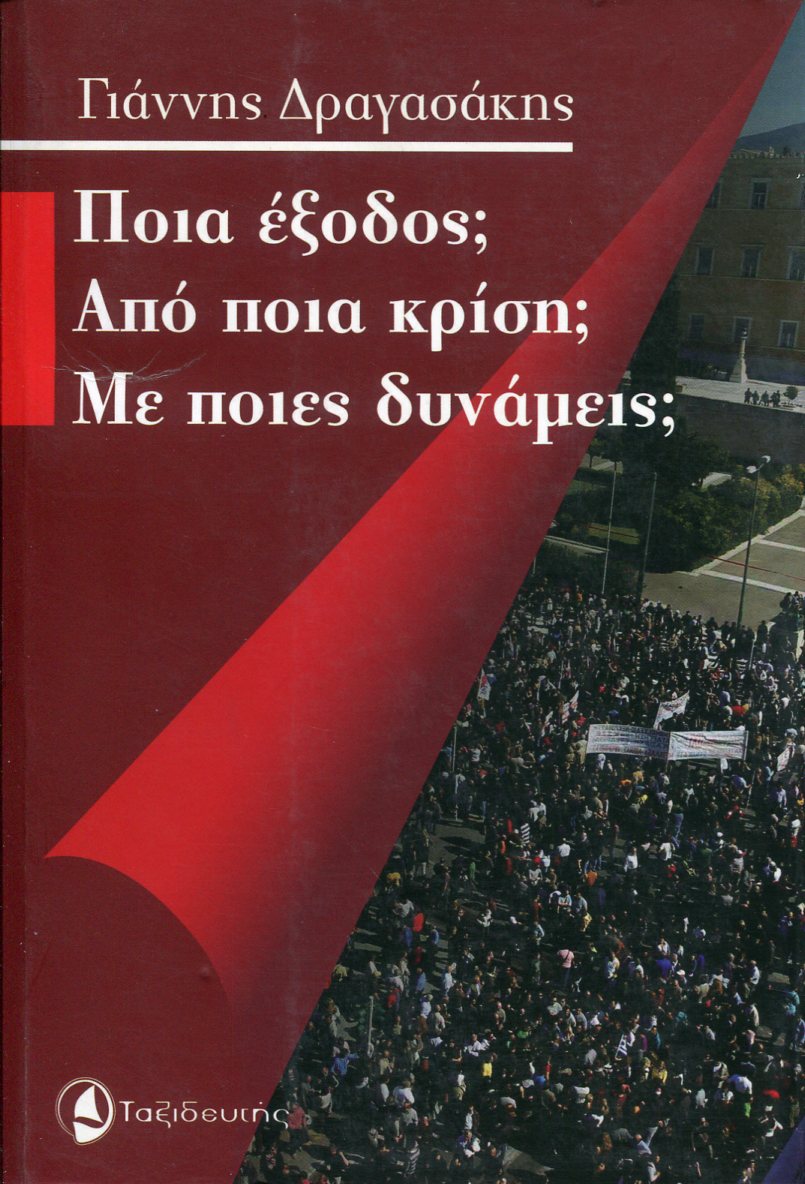 ΠΟΙΑ ΕΞΟΔΟΣ; ΑΠΟ ΠΟΙΑ ΚΡΙΣΗ; ΜΕ ΠΟΙΕΣ ΔΥΝΑΜΕΙΣ;