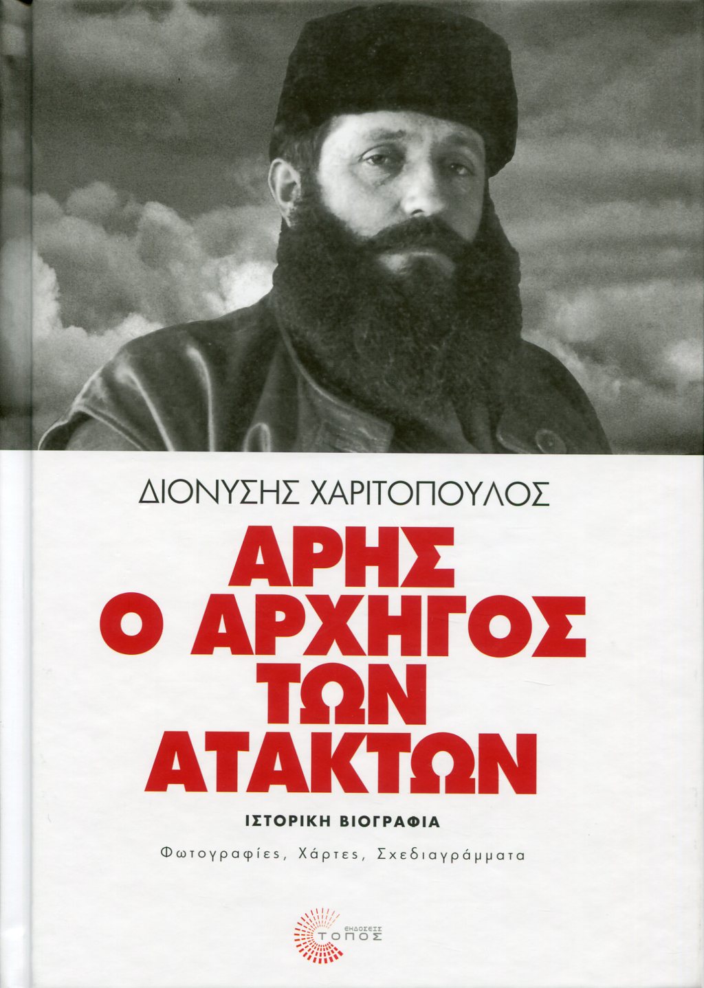 ΑΡΗΣ Ο ΑΡΧΗΓΟΣ ΤΩΝ ΑΤΑΚΤΩΝ