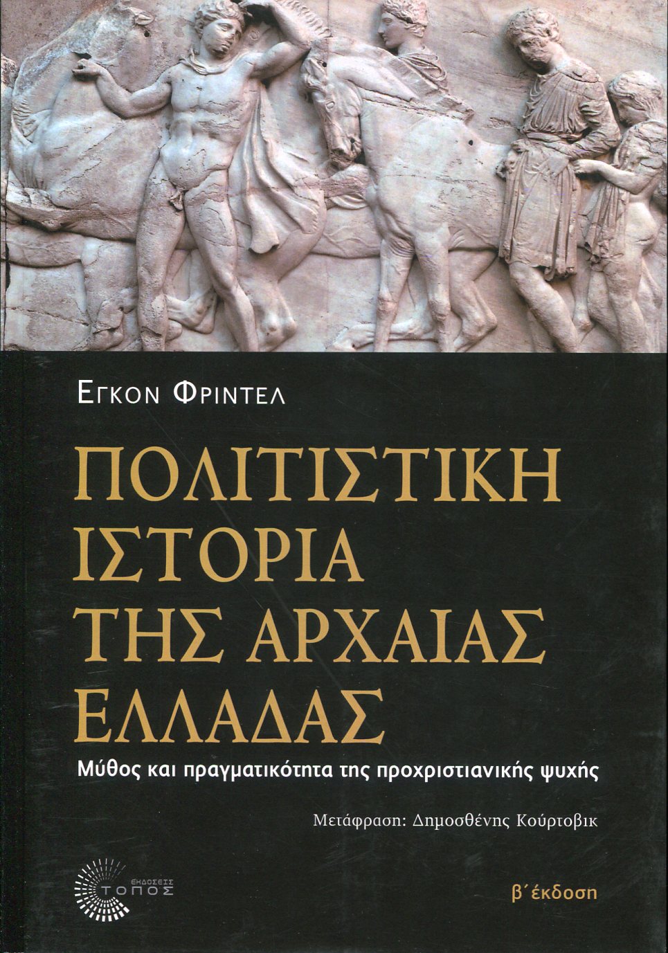 ΠΟΛΙΤΙΣΤΙΚΗ ΙΣΤΟΡΙΑ ΤΗΣ ΑΡΧΑΙΑΣ ΕΛΛΑΔΑΣ