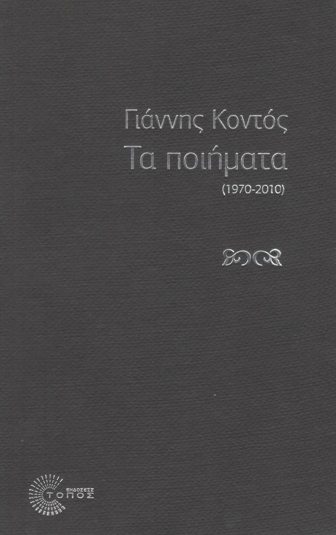 ΤΑ ΠΟΙΗΜΑΤΑ (1970-2010)