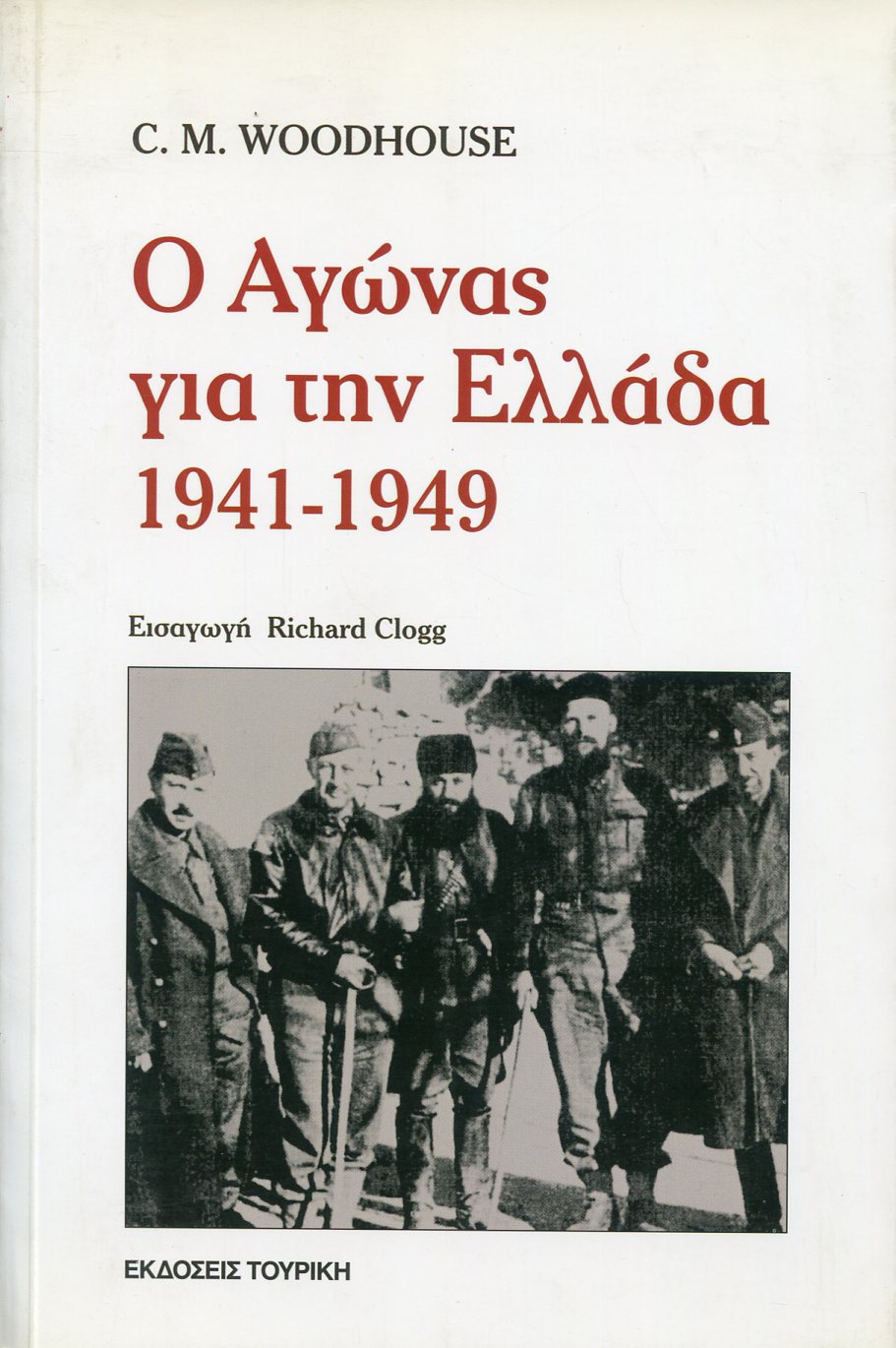 Ο ΑΓΩΝΑΣ ΓΙΑ ΤΗΝ ΕΛΛΑΔΑ 1941-1949