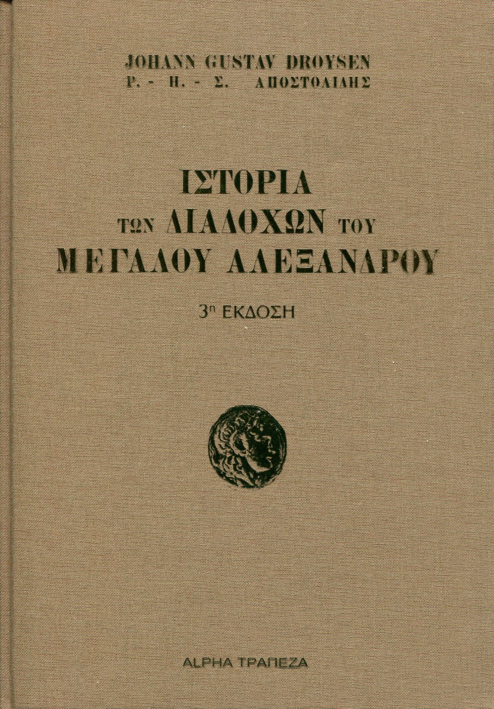 ΙΣΤΟΡΙΑ ΤΩΝ ΔΙΑΔΟΧΩΝ ΤΟΥ ΜΕΓΑΛΟΥ ΑΛΕΞΑΝΔΡΟΥ (ΔΙΤΟΜΟ)