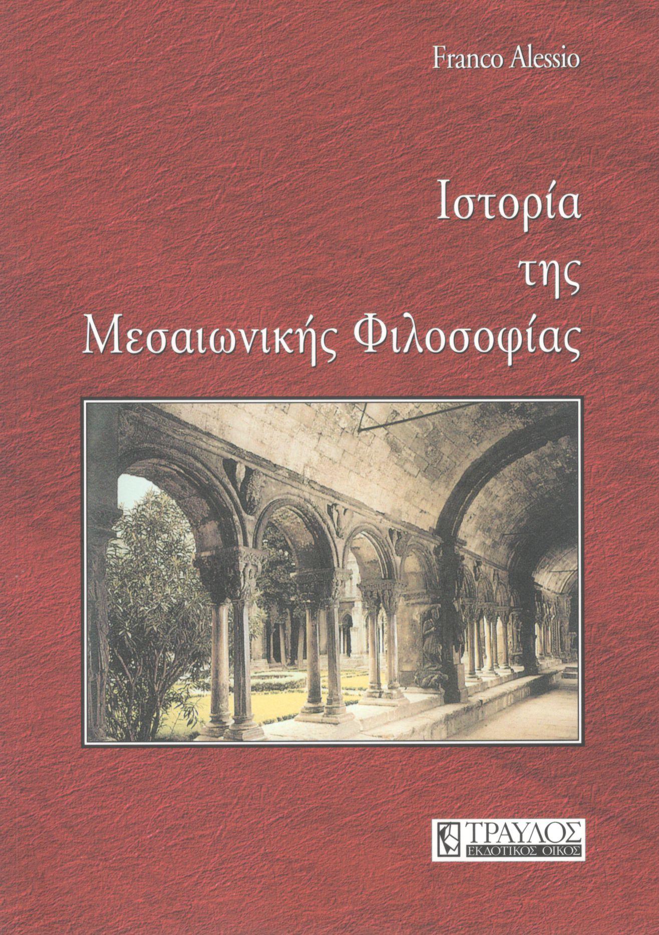 ΙΣΤΟΡΙΑ ΤΗΣ ΜΕΣΑΙΩΝΙΚΗΣ ΦΙΛΟΣΟΦΙΑΣ