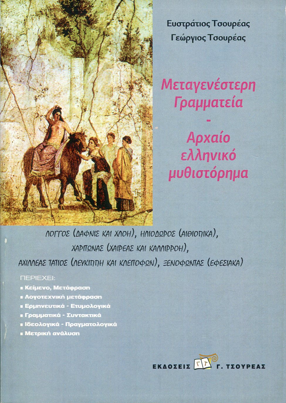 ΜΕΤΑΓΕΝΕΣΤΕΡΗ ΓΡΑΜΜΑΤΕΙΑ - ΑΡΧΑΙΟ ΕΛΛΗΝΙΚΟ ΜΥΘΙΣΤΟΡΗΜΑ (ΠΡΩΤΟΣ ΤΟΜΟΣ)