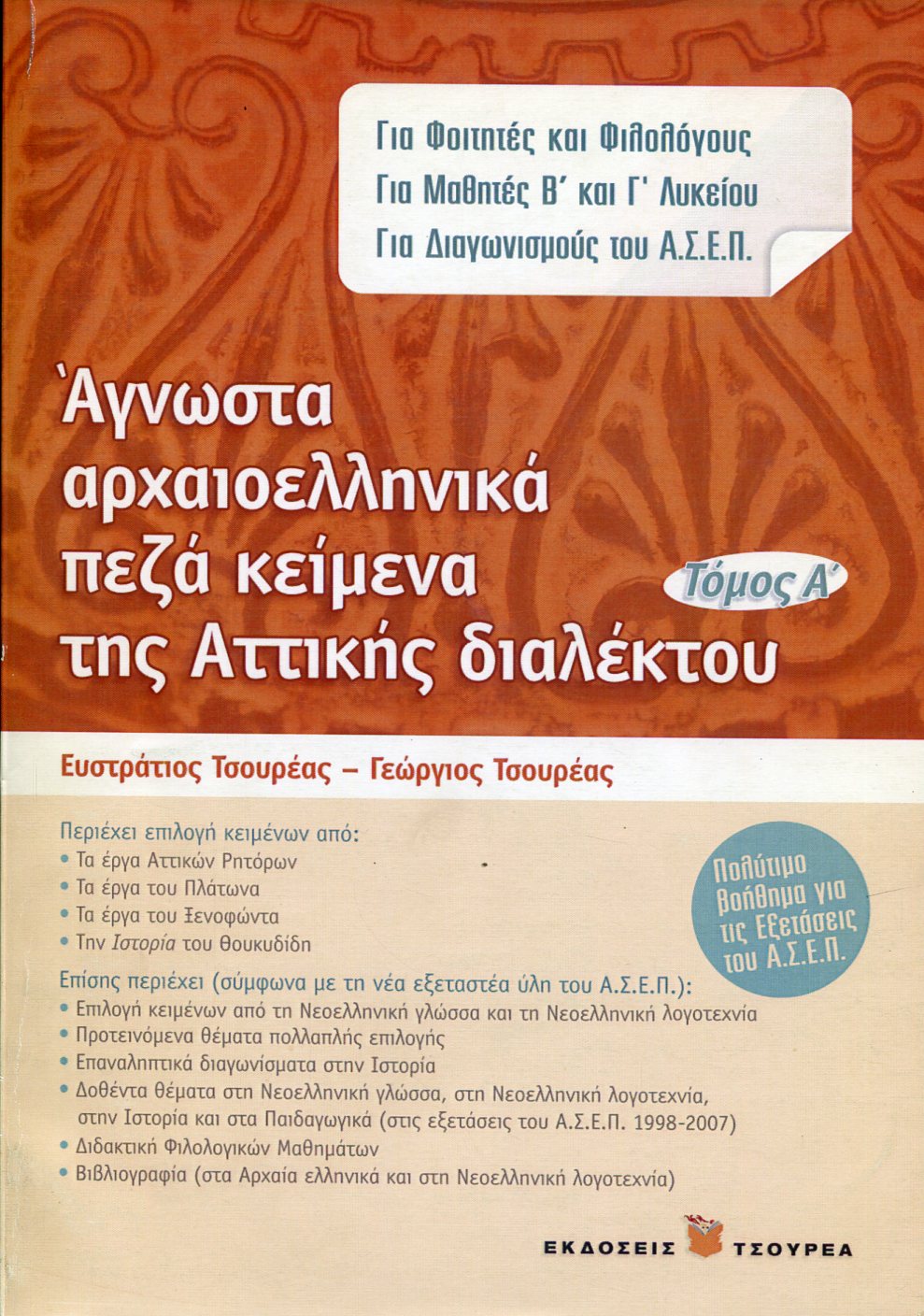 ΑΓΝΩΣΤΑ ΑΡΧΑΙΟΕΛΛΗΝΙΚΑ ΠΕΖΑ ΚΕΙΜΕΝΑ ΤΗΣ ΑΤΤΙΚΗΣ ΔΙΑΛΕΚΤΟΥ (ΠΡΩΤΟΣ ΤΟΜΟΣ) 