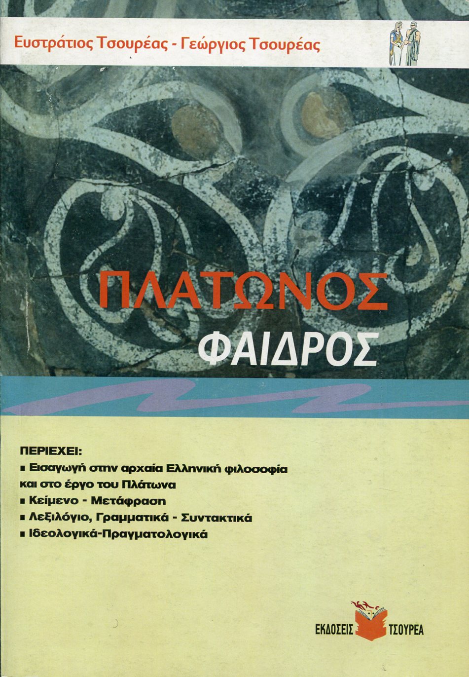 ΠΛΑΤΩΝΟΣ ΦΑΙΔΡΟΣ