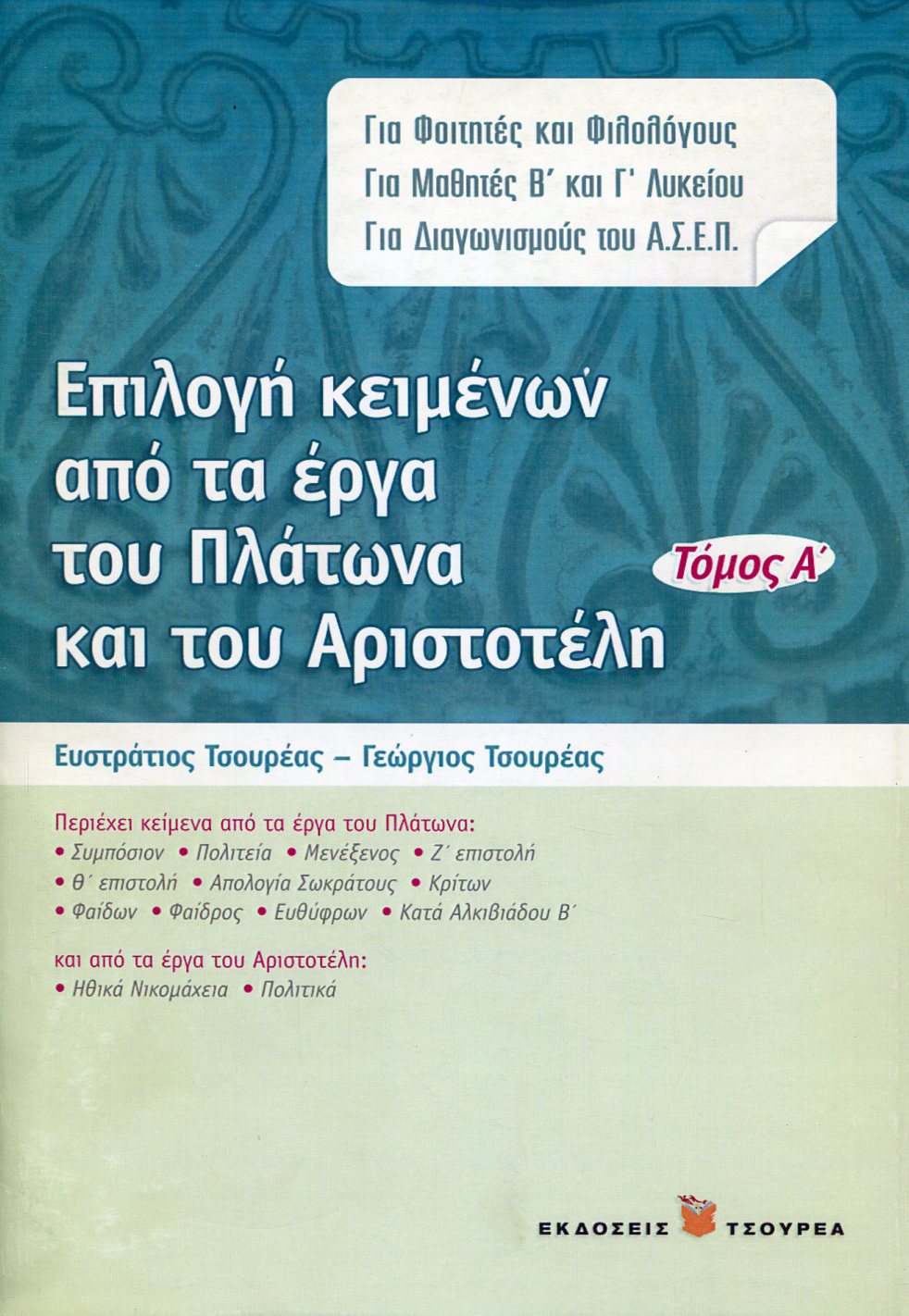 ΕΠΙΛΟΓΗ ΚΕΙΜΕΝΩΝ ΑΠΟ ΤΑ ΕΡΓΑ ΤΟΥ ΠΛΑΤΩΝΑ ΚΑΙ ΤΟΥ ΑΡΙΣΤΟΤΕΛΗ (ΠΡΩΤΟΣ ΤΟΜΟΣ)