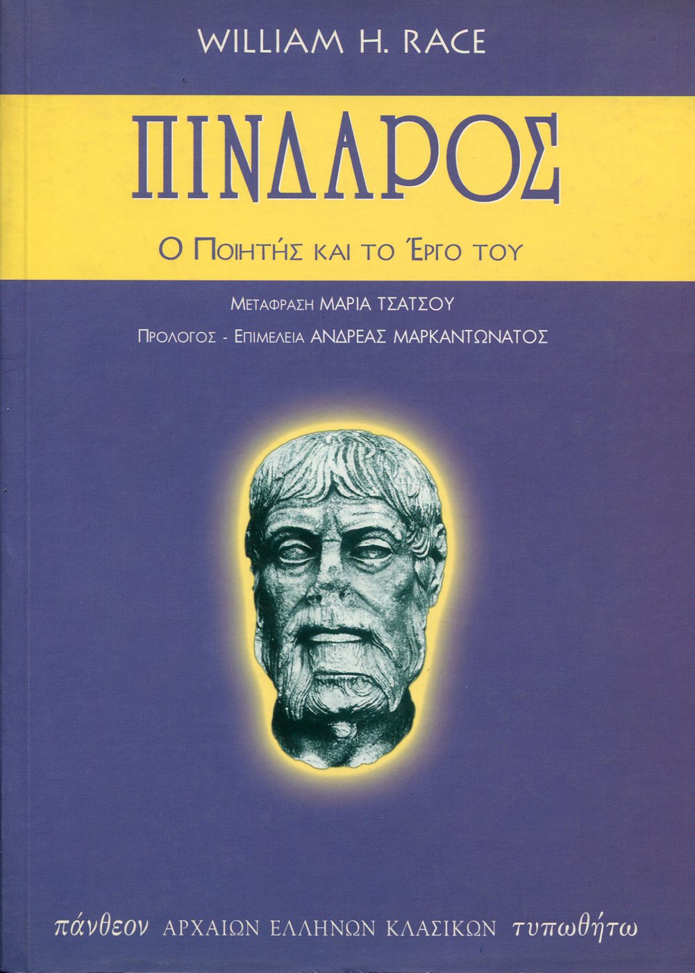 ΠΙΝΔΑΡΟΣ