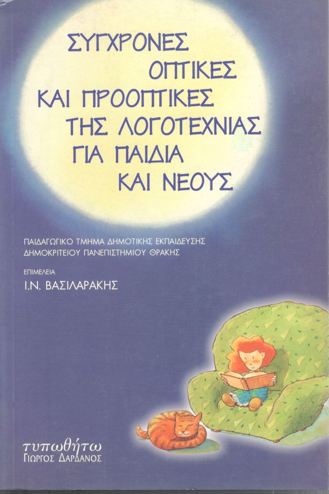 ΣΥΓΧΡΟΝΕΣ ΟΠΤΙΚΕΣ ΚΑΙ ΠΡΟΟΠΤΙΚΕΣ ΤΗΣ ΛΟΓΟΤΕΧΝΙΑΣ ΓΙΑ ΠΑΙΔΙΑ ΚΑΙ ΝΕΟΥΣ